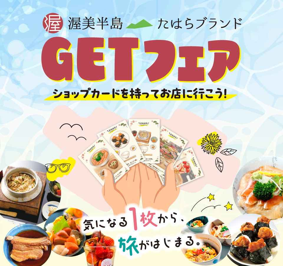 渥美半島たはらブランドGETフェア