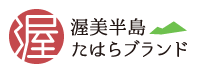 渥美半島たはらブランド