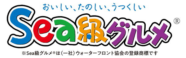 Sea級グルメ