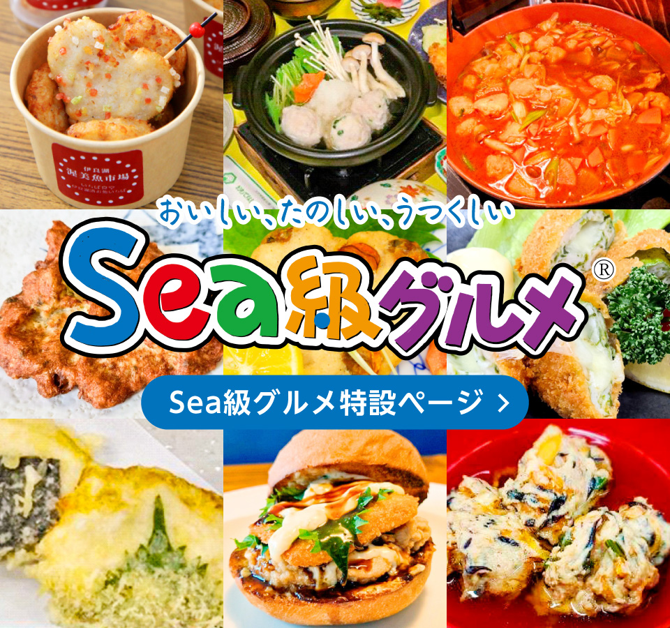 Sea級グルメ